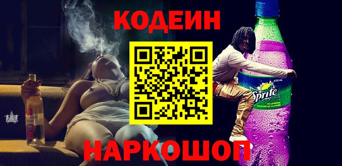 Codein Purple Drank  Вход с VPN  Кодеиновый сироп Lean напиток Lean (лин)  Ивантеевка 